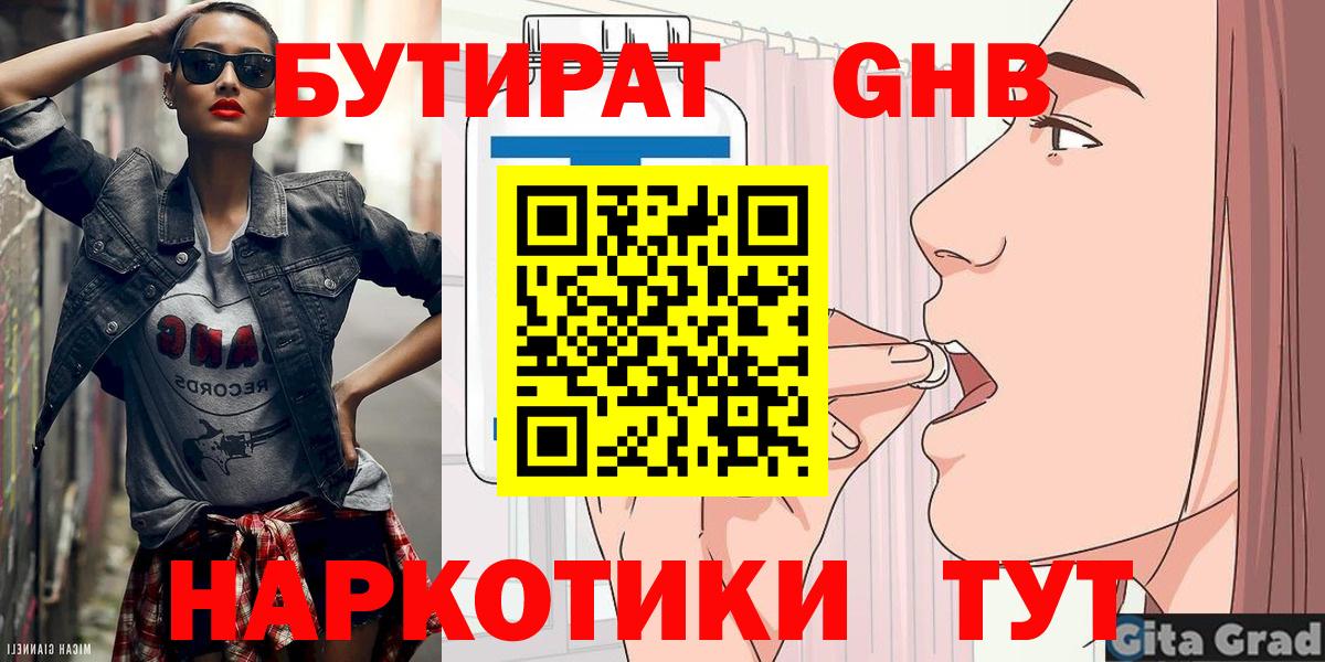 Бутират Butirat Узловая