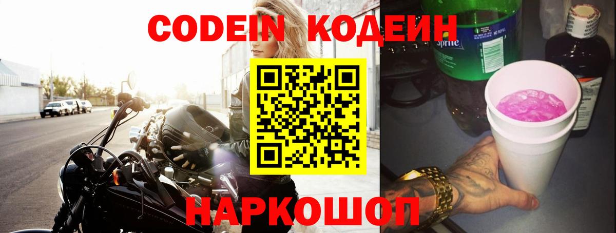 Кодеин Purple Drank Узловая