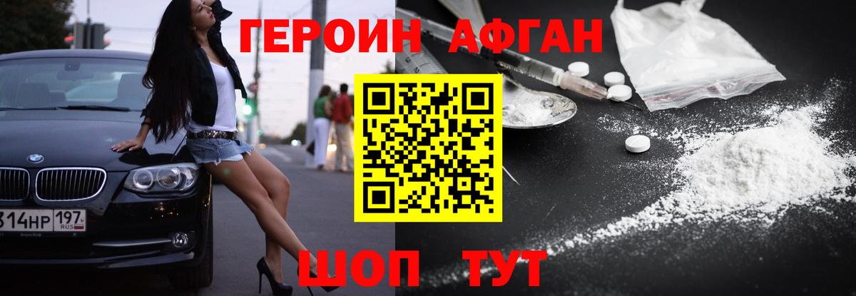 ГЕРОИН Афган Узловая